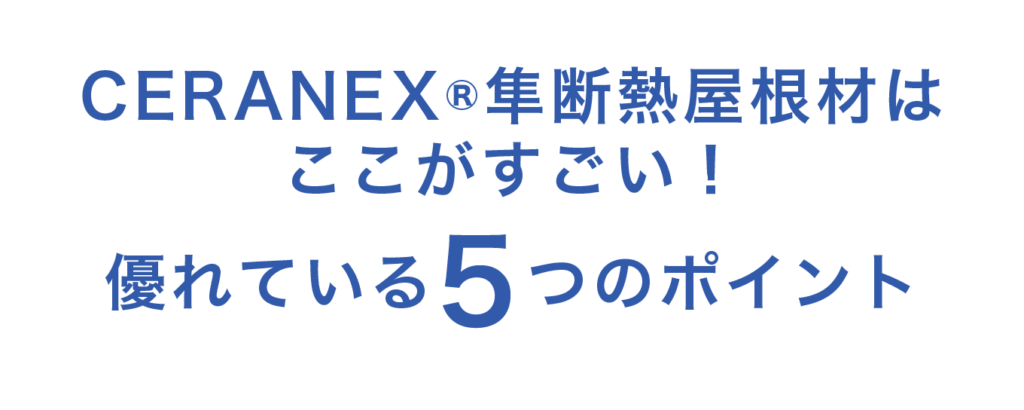 CERANEX隼断熱屋根材の優れている５つのポイント