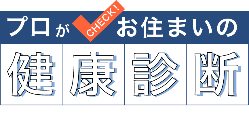 プロがチェックお住いの健康診断