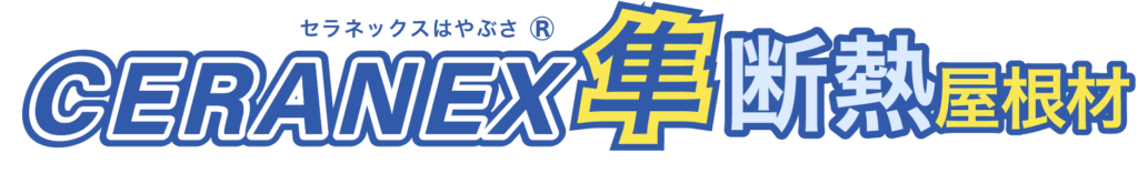 CERANEX隼断熱屋根材