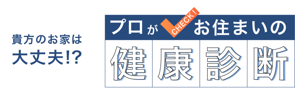 プロがチェックお住いの健康診断