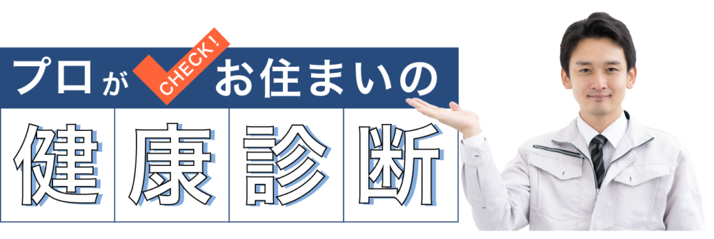 プロがチェックお住いの健康診断