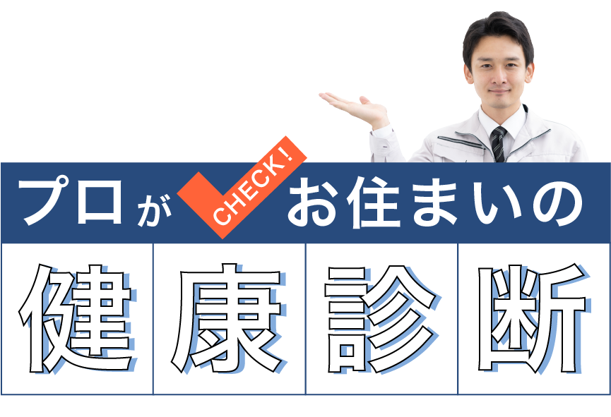 プロがチェックお住いの健康診断